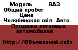  › Модель ­ LADA(ВАЗ) › Общий пробег ­ 1 000 000 › Цена ­ 17 000 - Челябинская обл. Авто » Продажа легковых автомобилей   